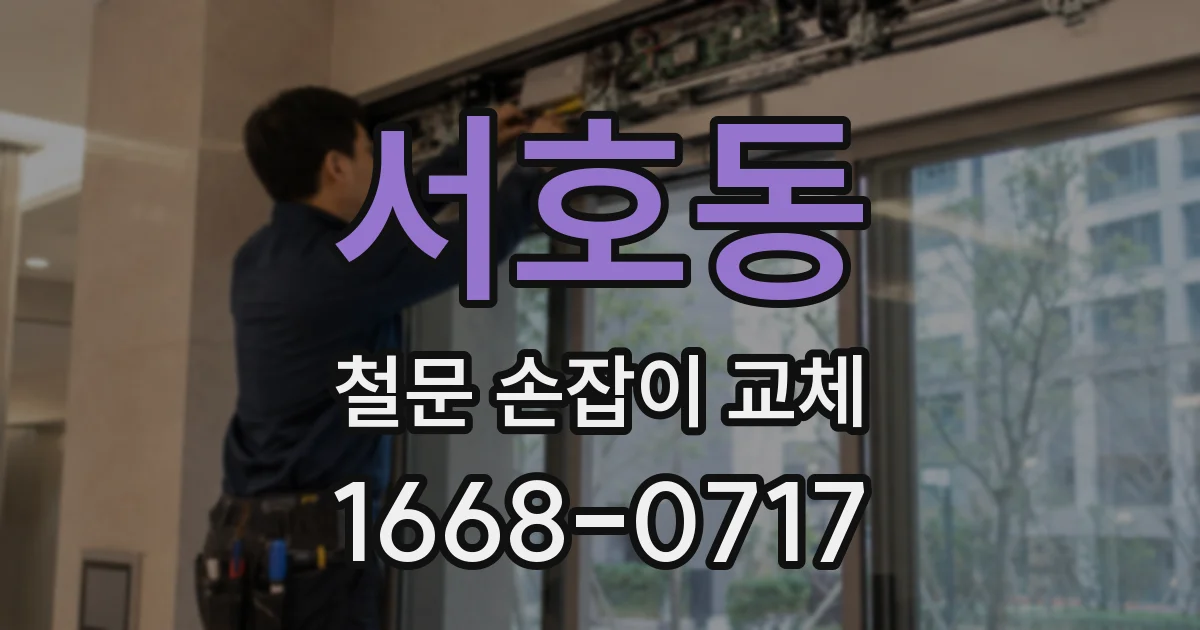 서호동 철문 손잡이 교체