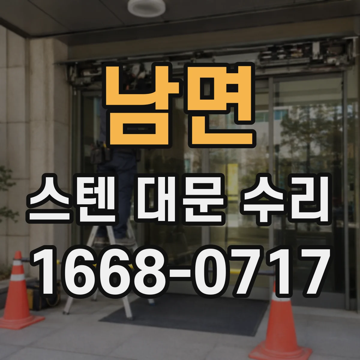 남면 스텐 대문 수리