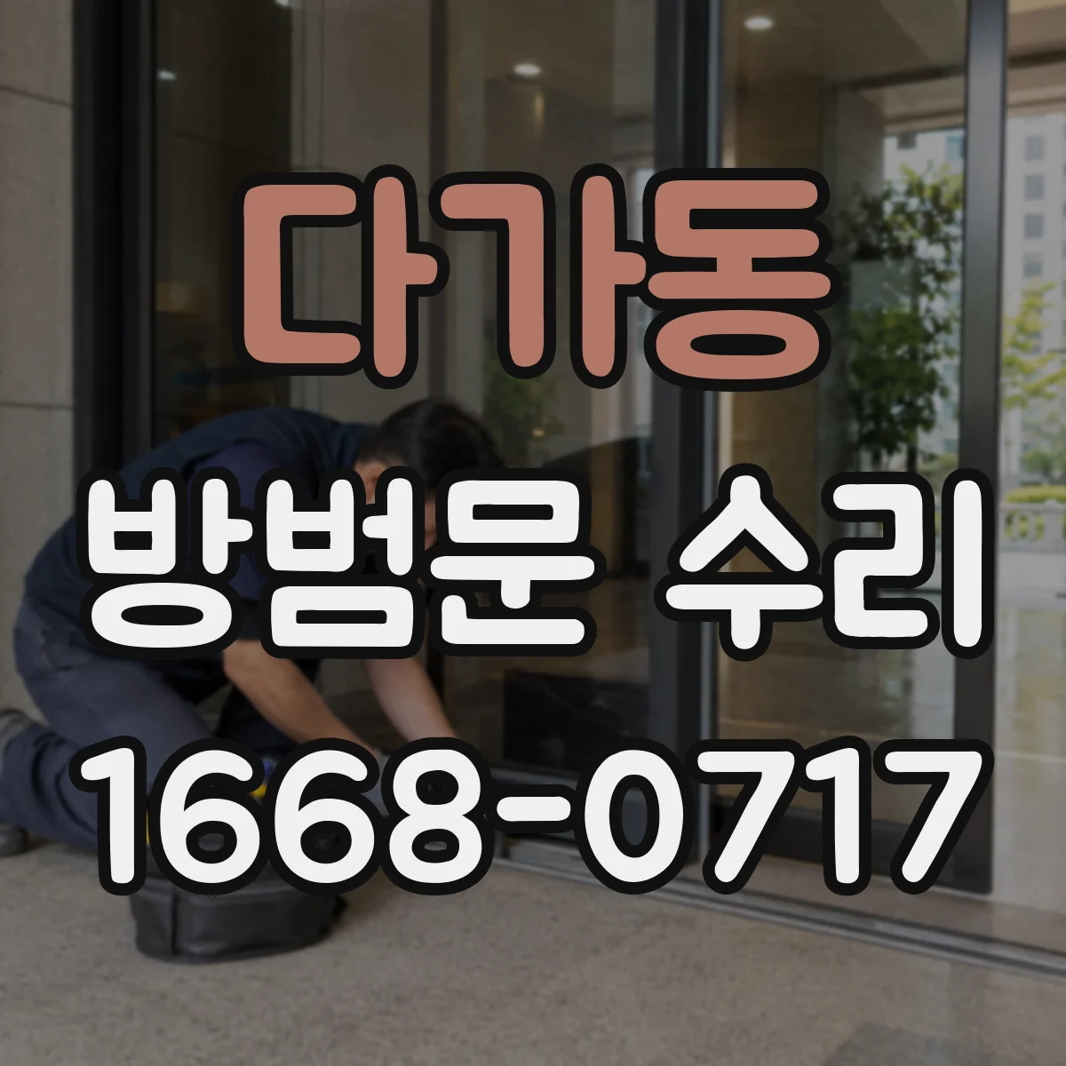다가동 방범문 수리