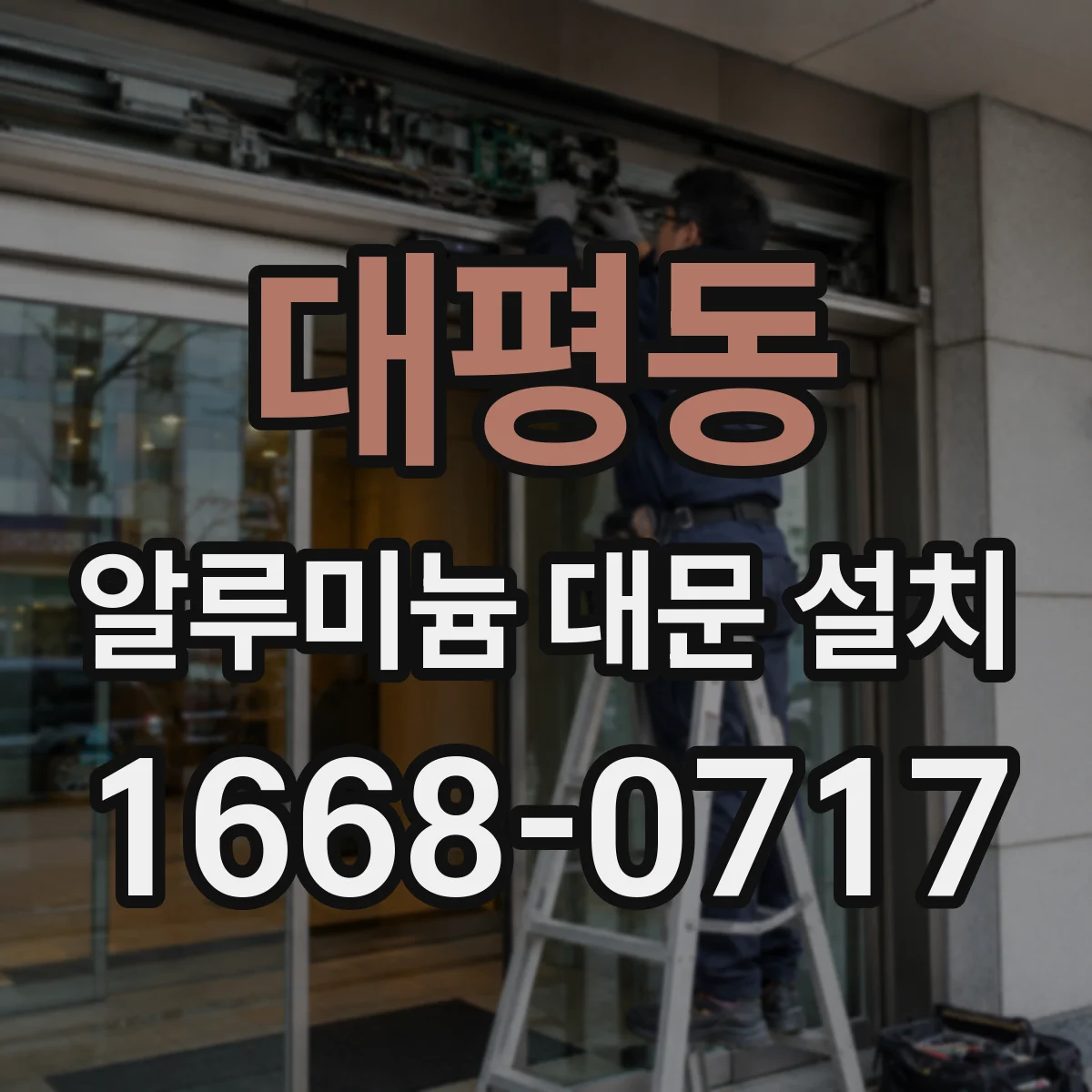 대평동 알루미늄 대문 설치