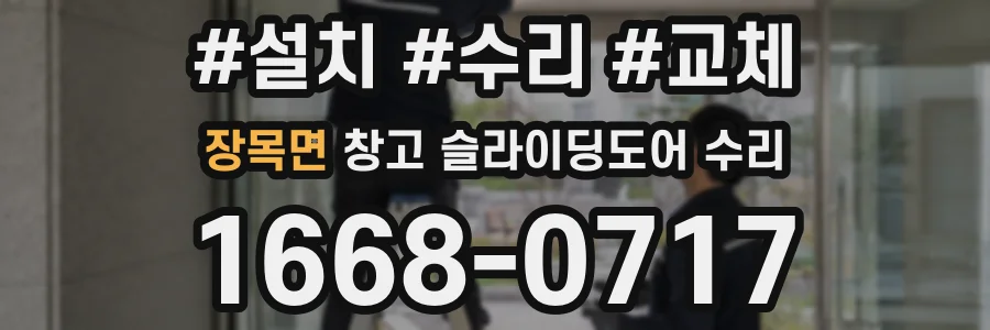 장목면 창고 슬라이딩도어 수리