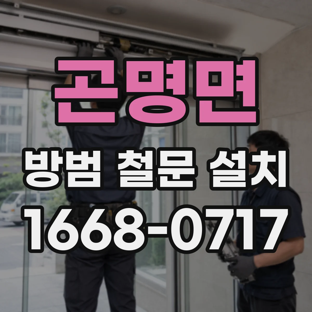 곤명면 방범 철문 설치