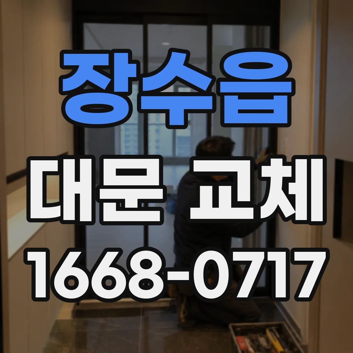 장수읍 대문 교체