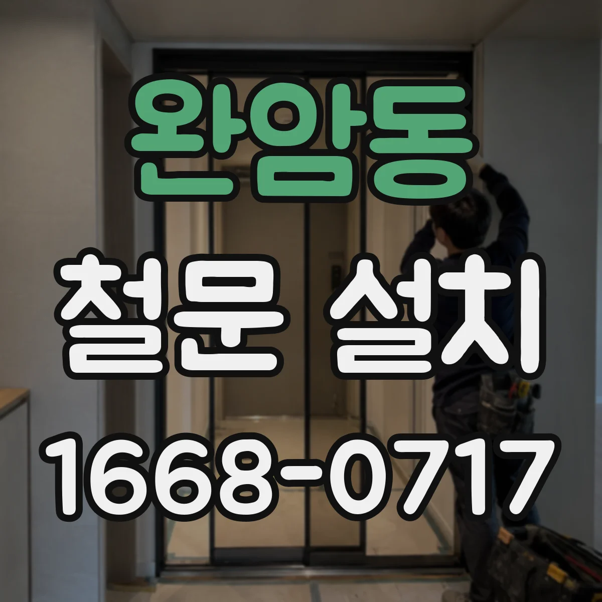 완암동 철문 설치