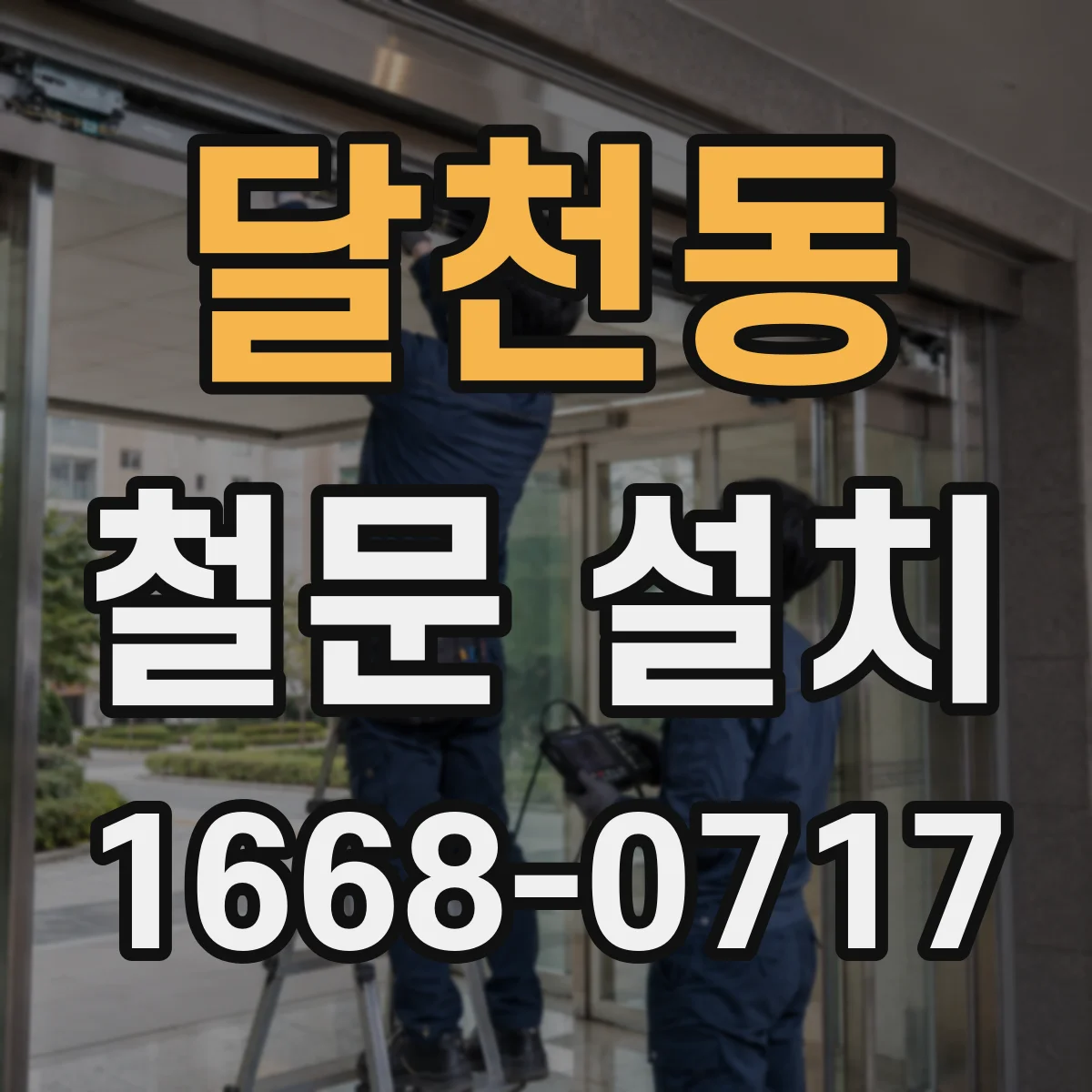 달천동 철문 설치
