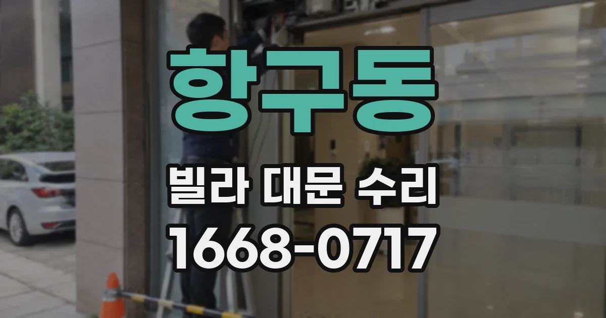 항구동 빌라 대문 수리