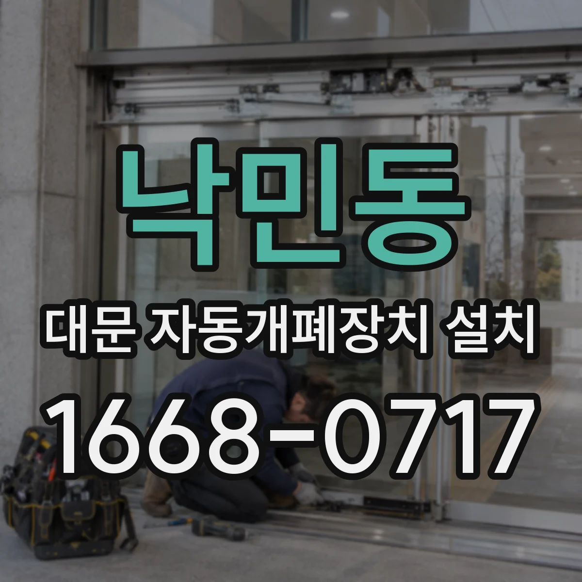 낙민동 대문 자동개폐장치 설치