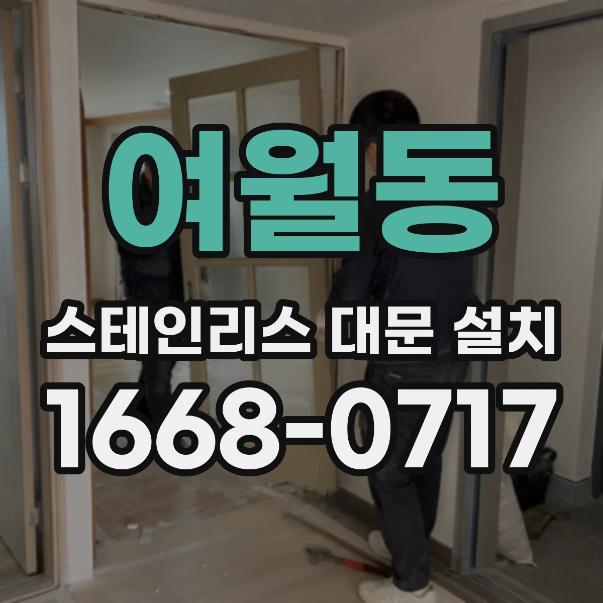 여월동 스테인리스 대문 설치