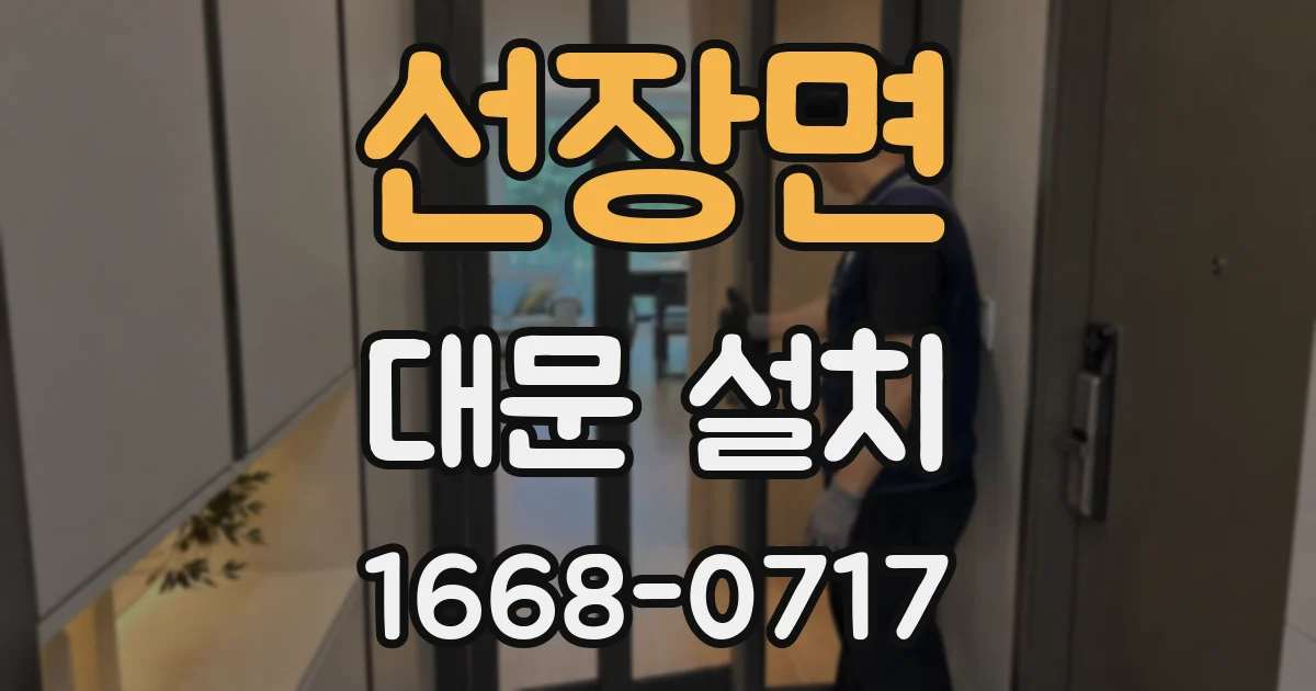 선장면 대문 설치