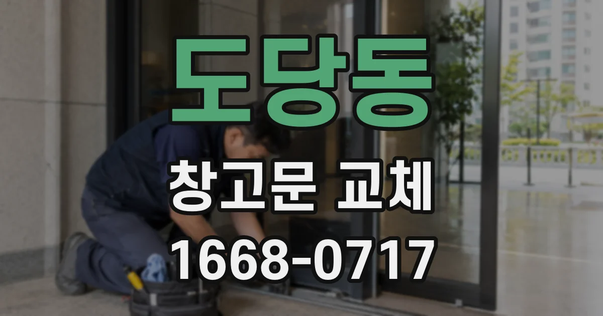 도당동 창고문 교체