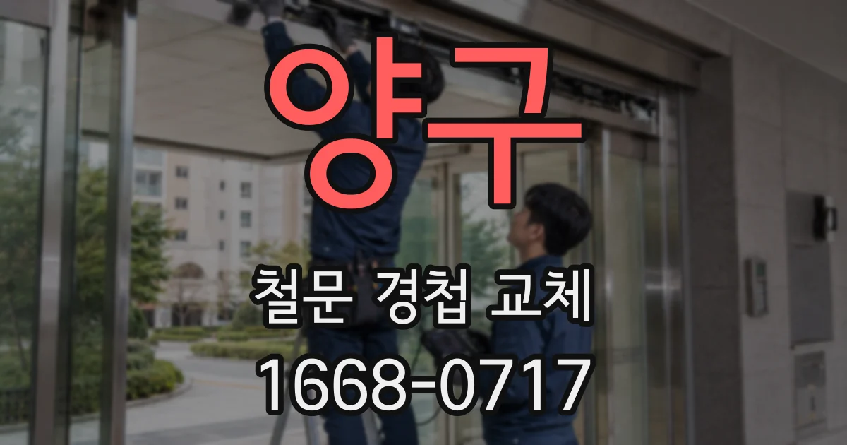 양구 철문 경첩 교체