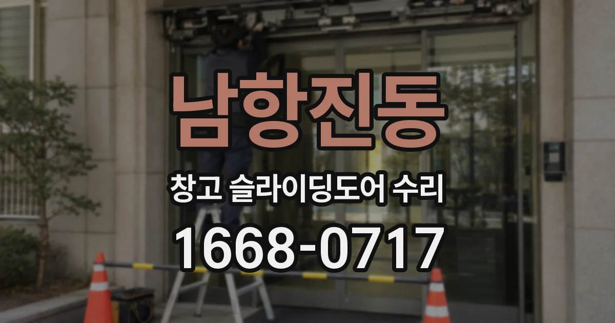 남항진동 창고 슬라이딩도어 수리