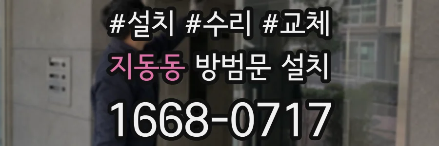 지동동 방범문 설치