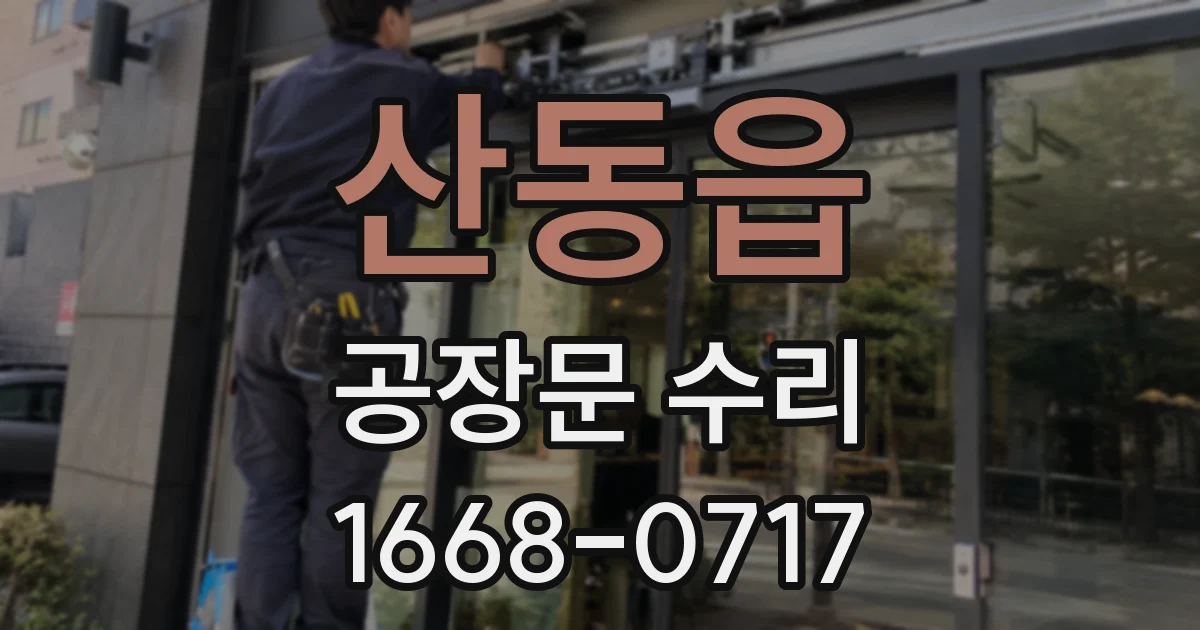 산동읍 공장문 수리
