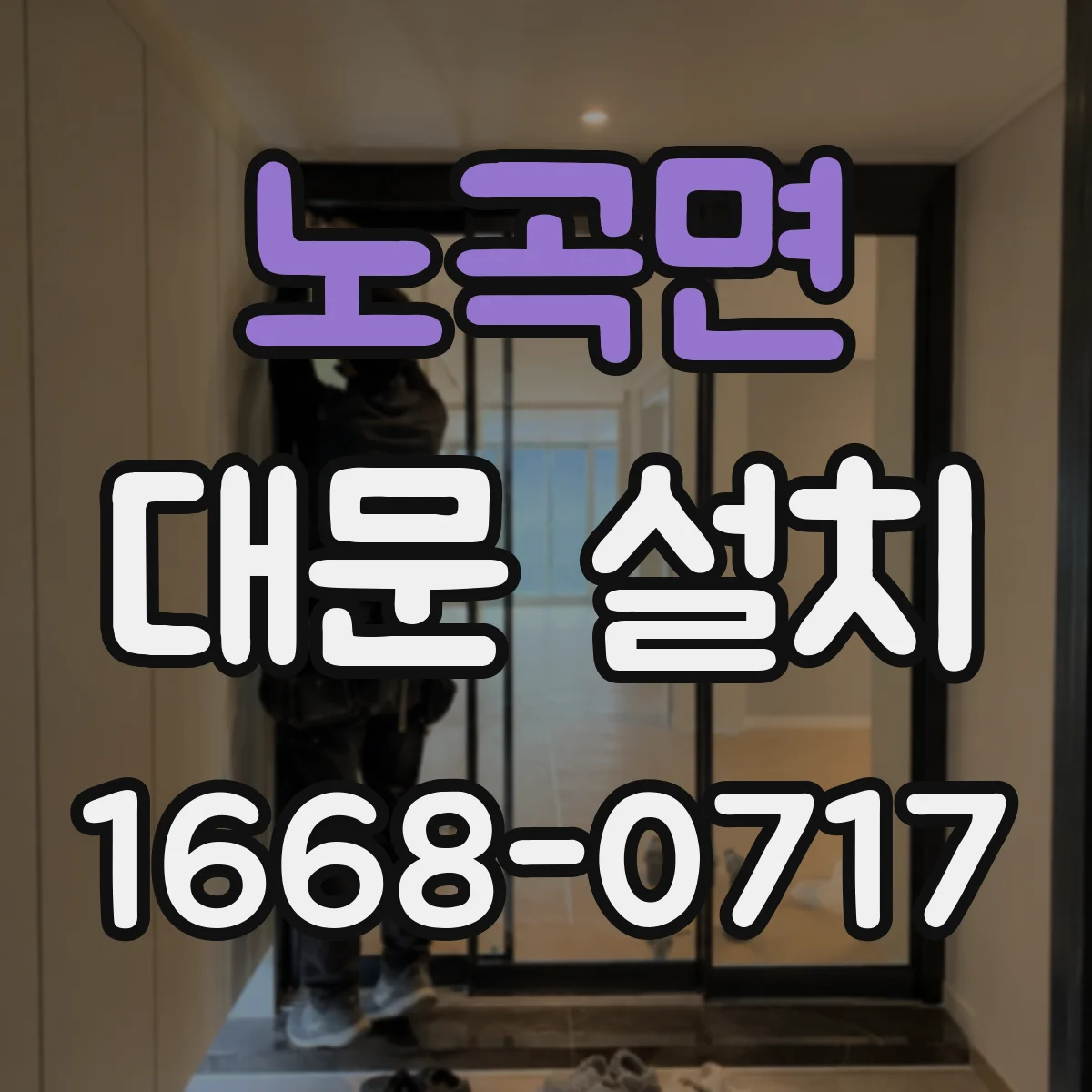 노곡면 대문 설치