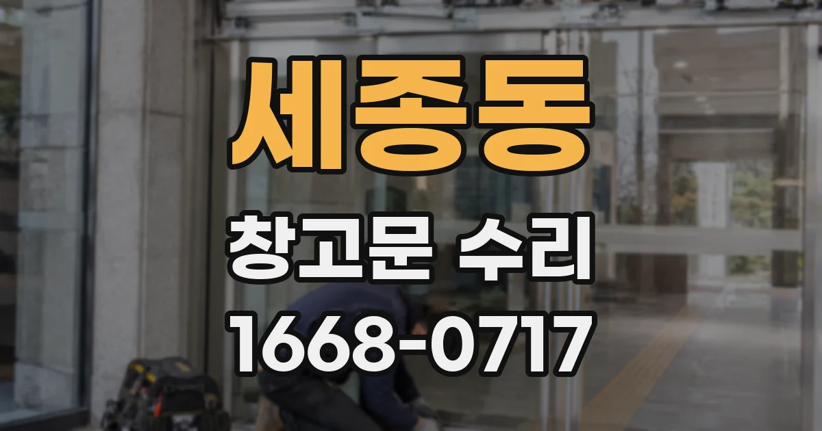 세종동 창고문 수리