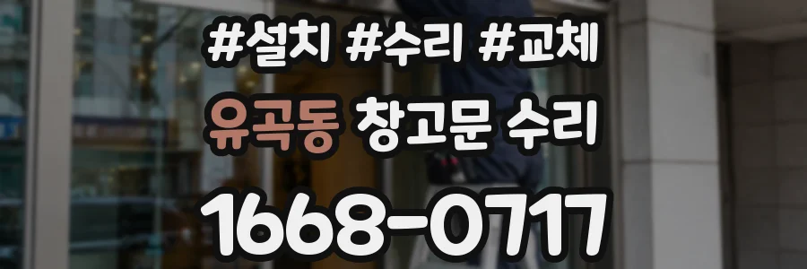 유곡동 창고문 수리