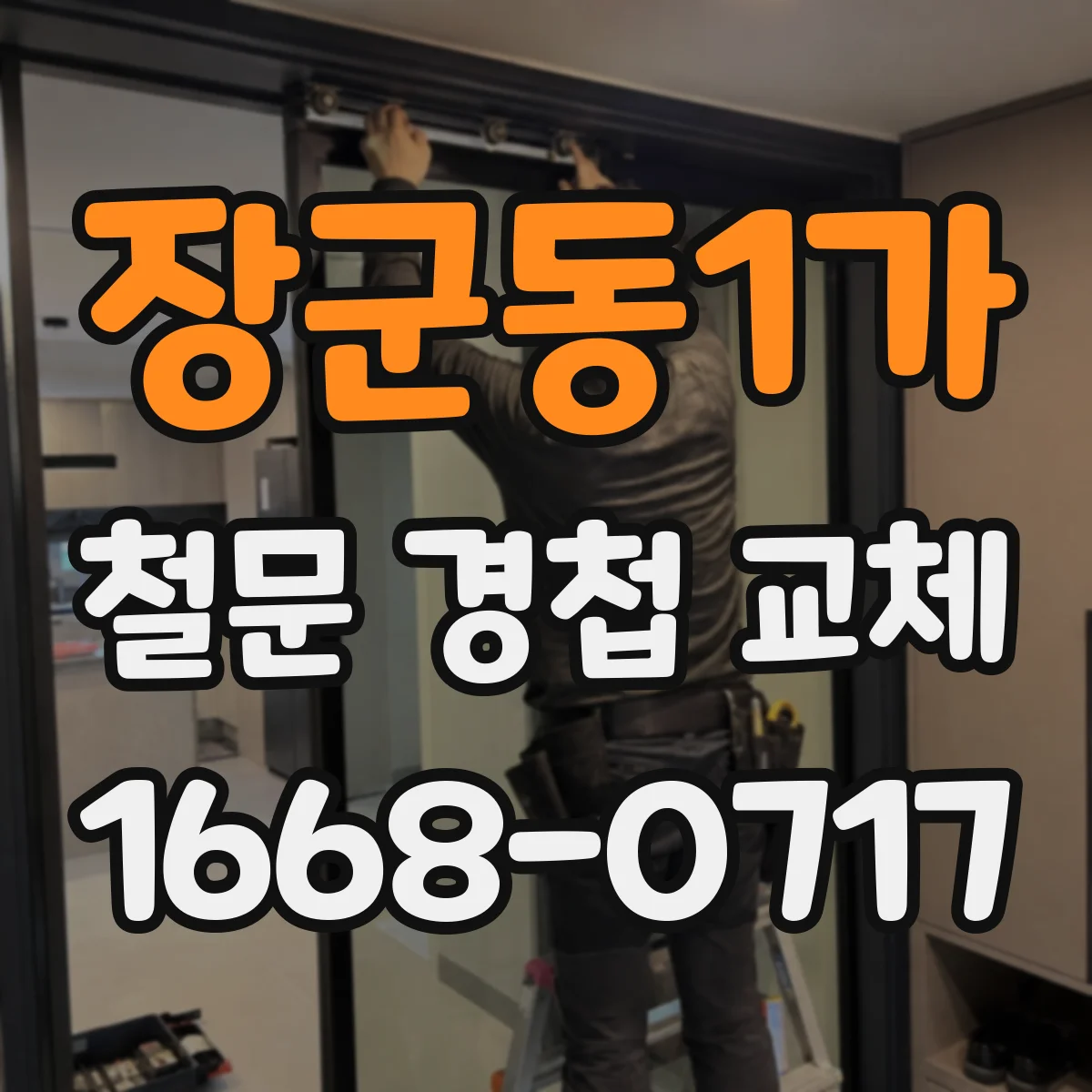 장군동1가 철문 경첩 교체