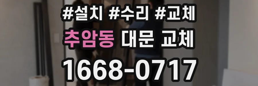 추암동 대문 교체