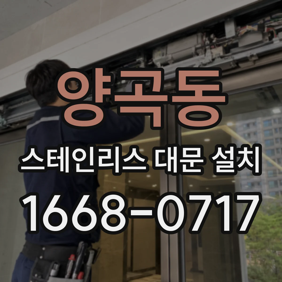 양곡동 스테인리스 대문 설치
