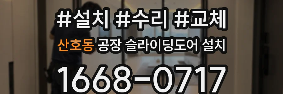 산호동 공장 슬라이딩도어 설치