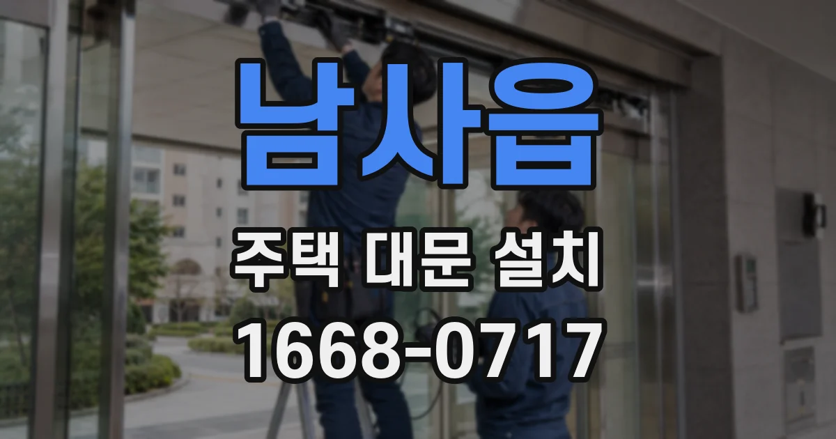 남사읍 주택 대문 설치