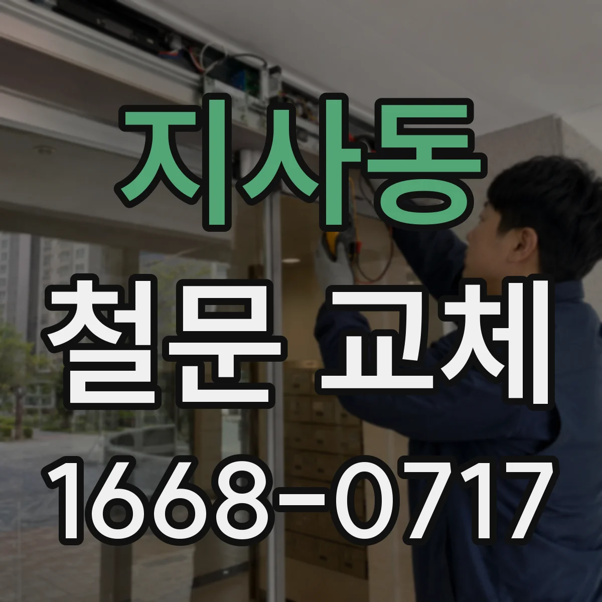 지사동 철문 교체