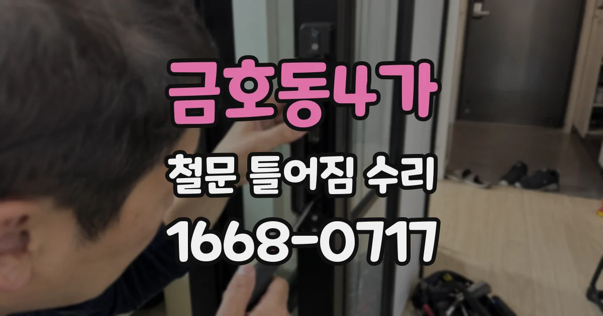 금호동4가 철문 틀어짐 수리