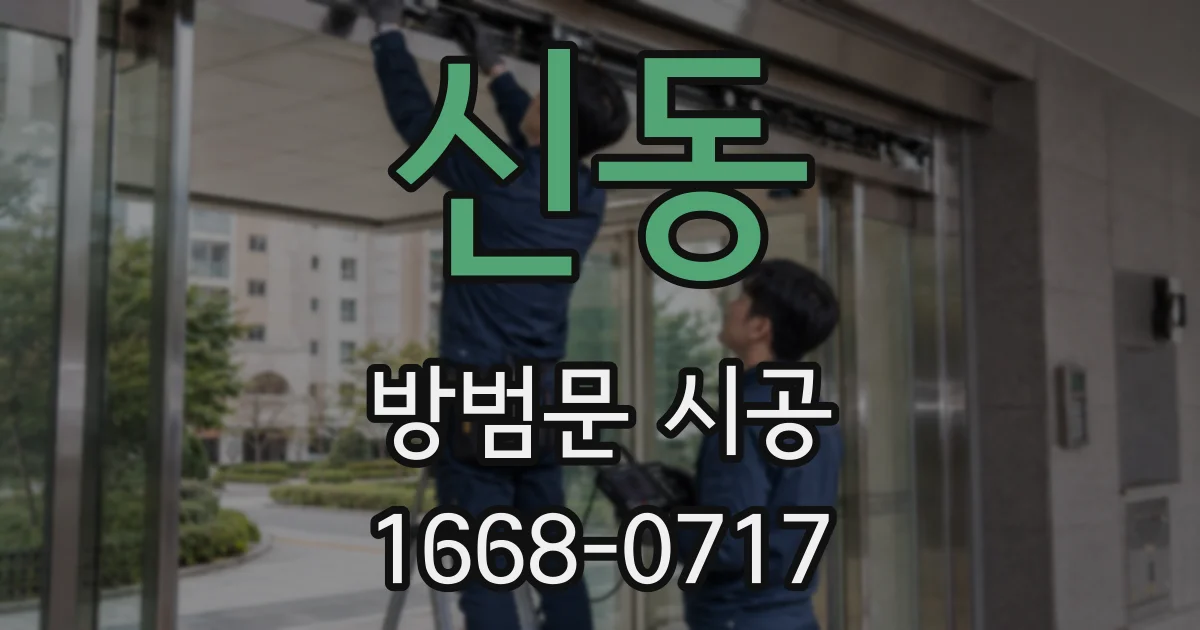 신동 방범문 시공