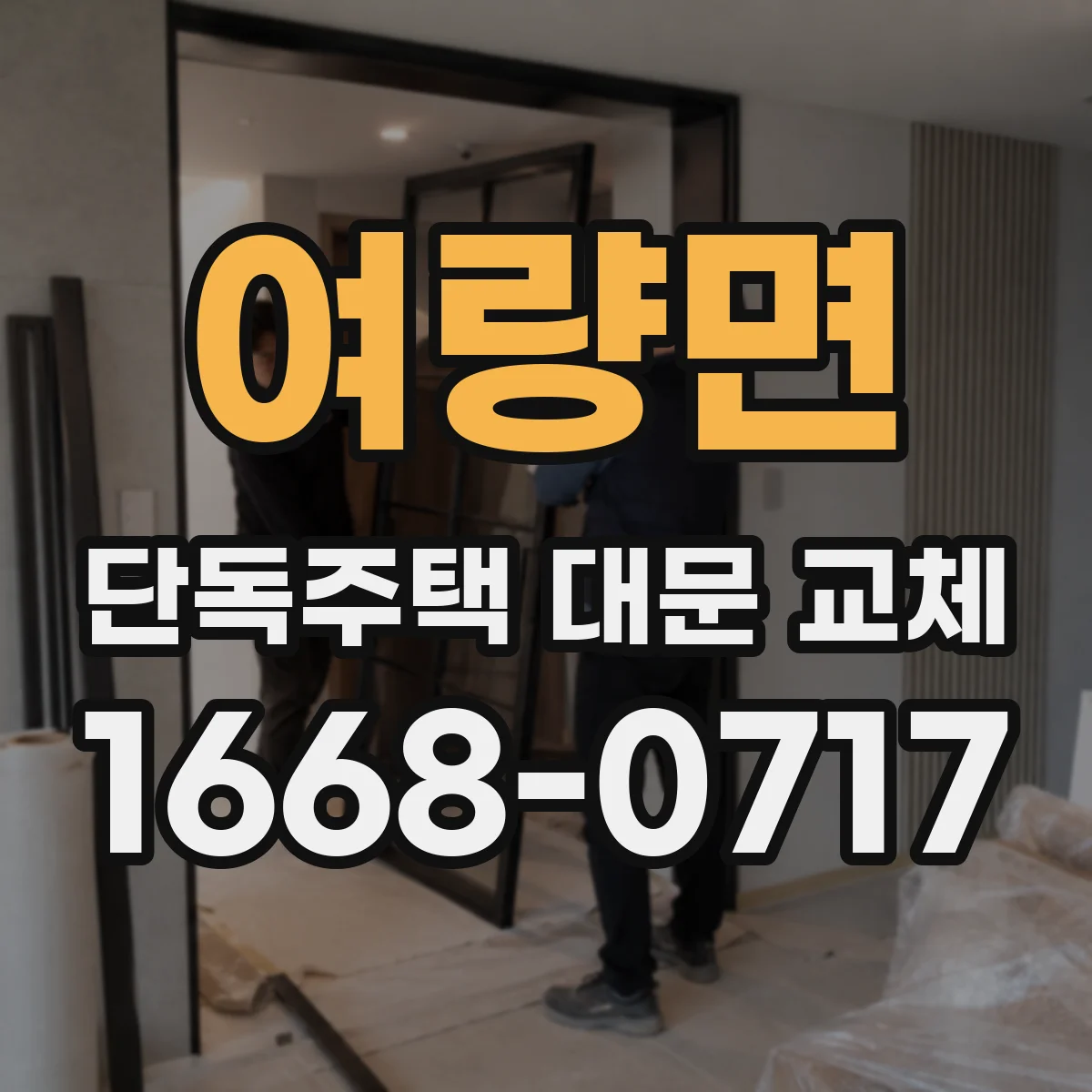 여량면 단독주택 대문 교체
