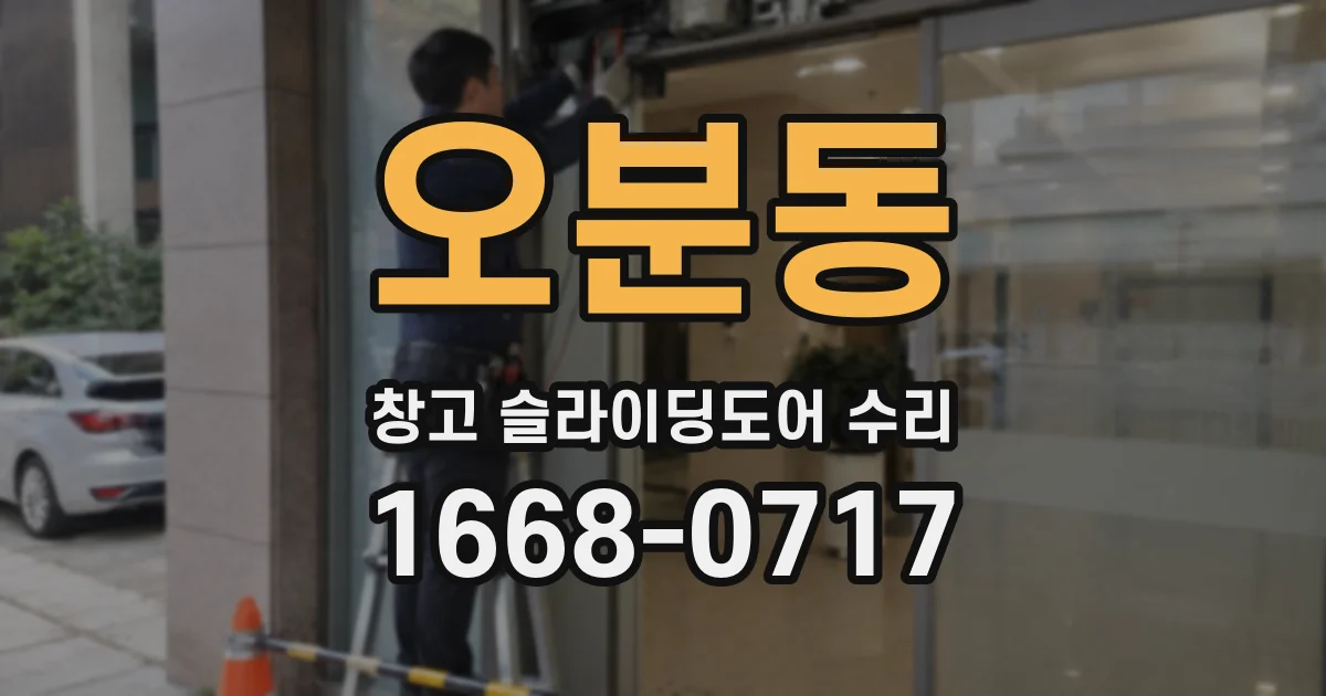 오분동 창고 슬라이딩도어 수리