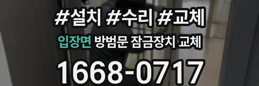 입장면 방범문 잠금장치 교체