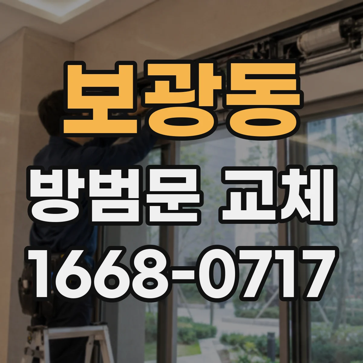 보광동 방범문 교체