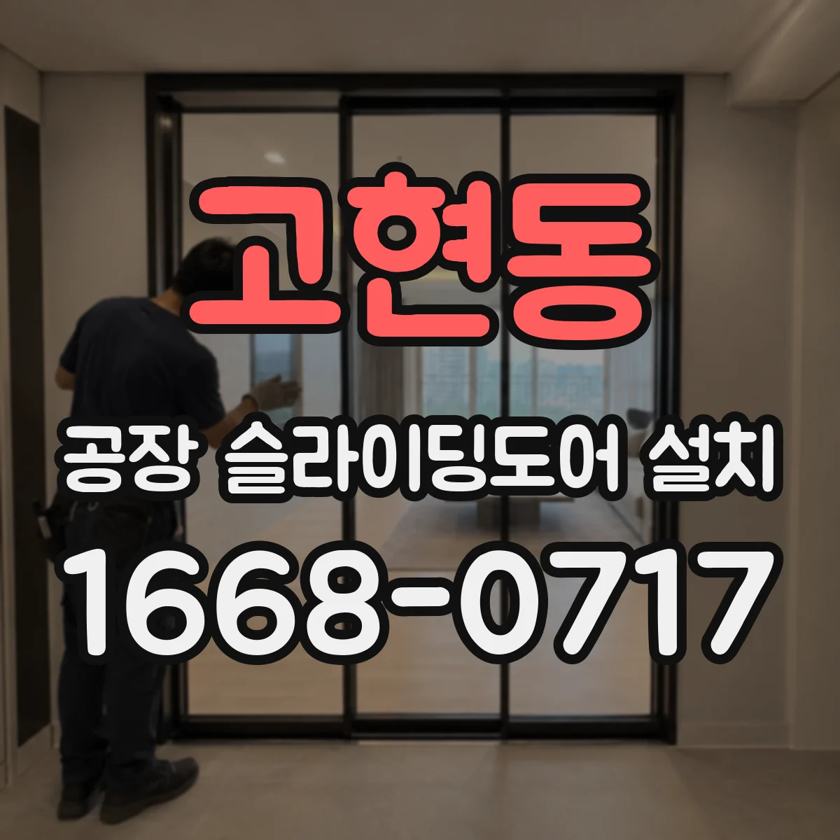 고현동 공장 슬라이딩도어 설치