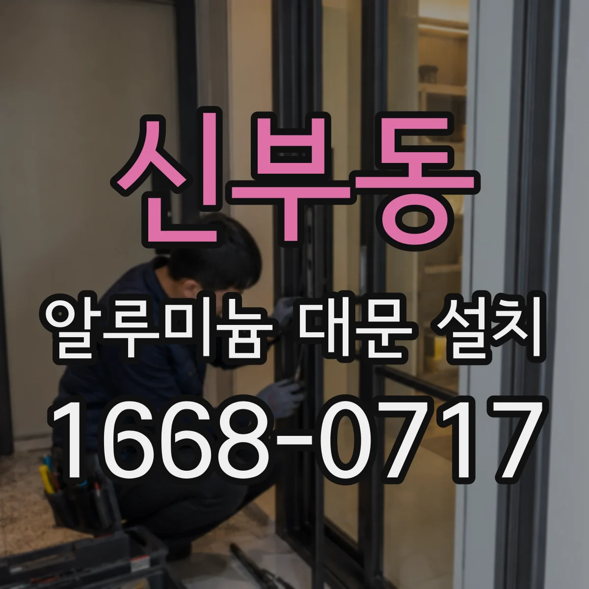신부동 알루미늄 대문 설치