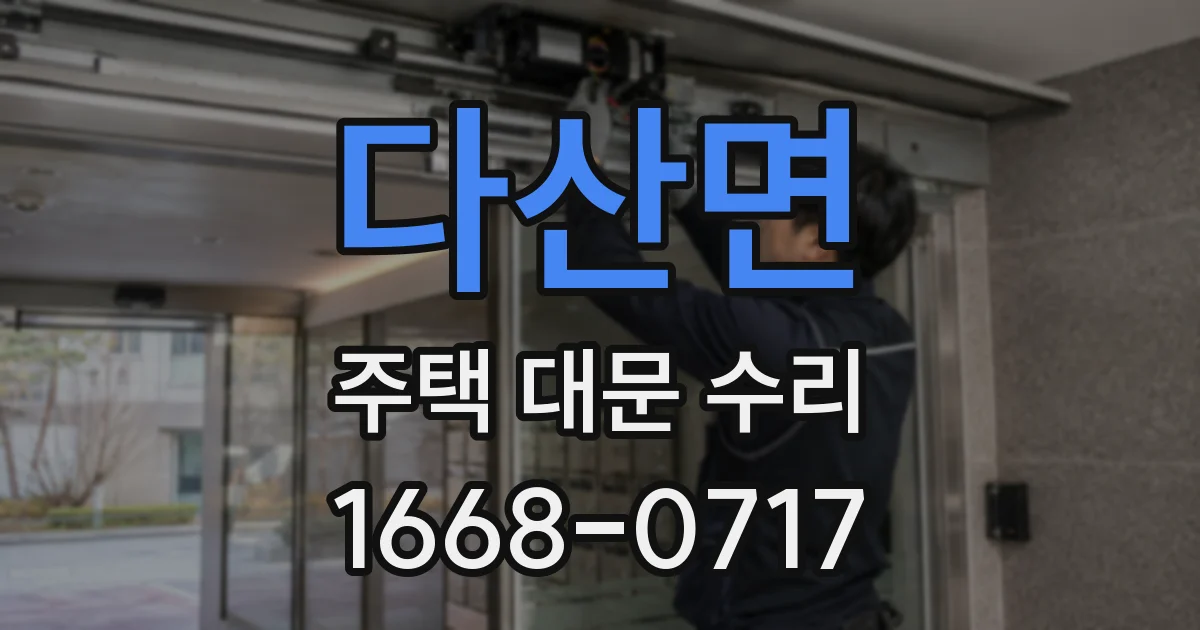 다산면 주택 대문 수리