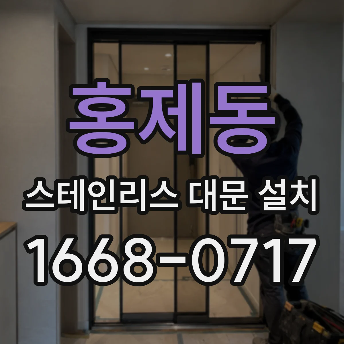 홍제동 스테인리스 대문 설치