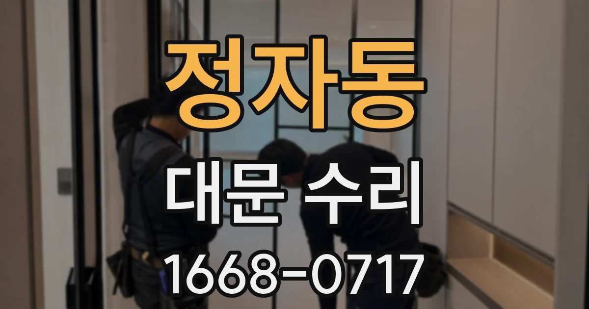 정자동 대문 수리