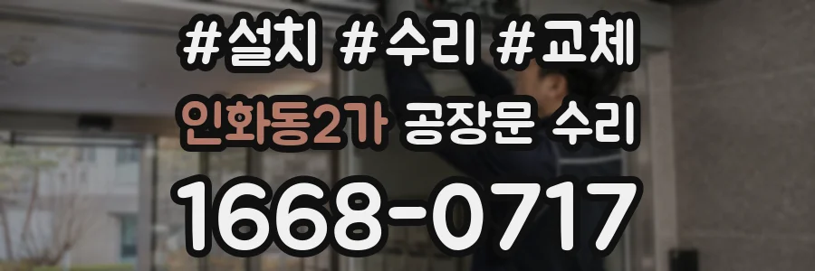 인화동2가 공장문 수리