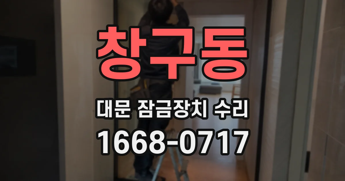 창구동 대문 잠금장치 수리