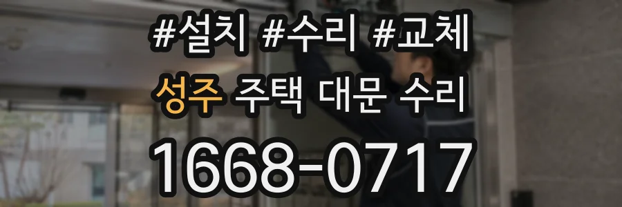 성주 주택 대문 수리