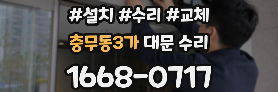 충무동3가 대문 수리