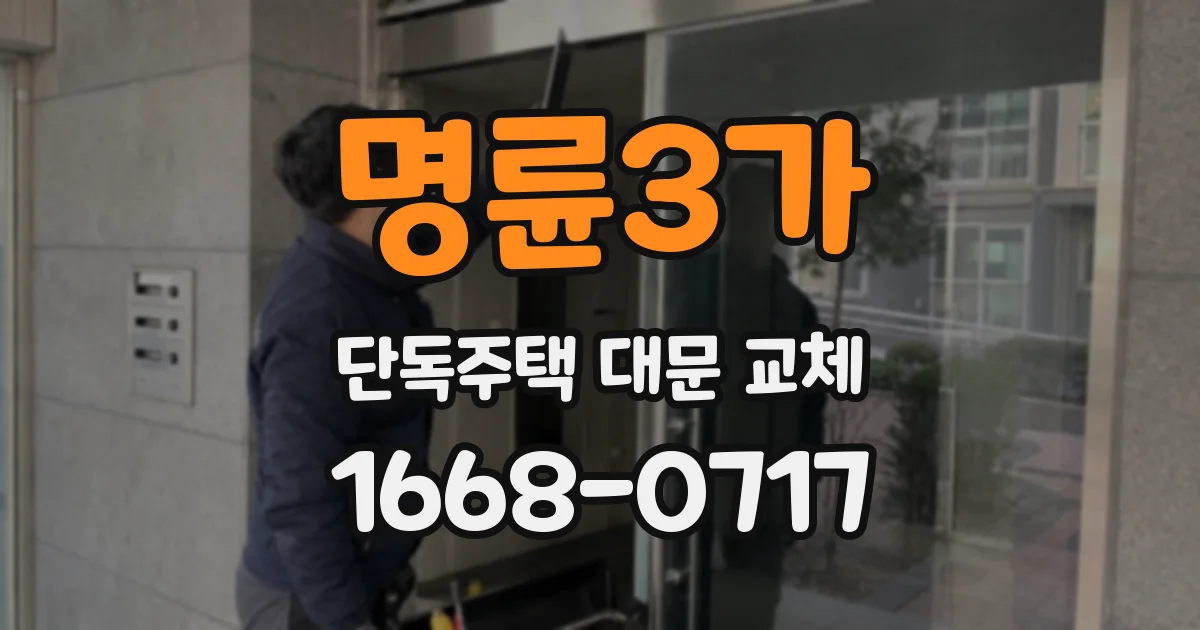 명륜3가 단독주택 대문 교체
