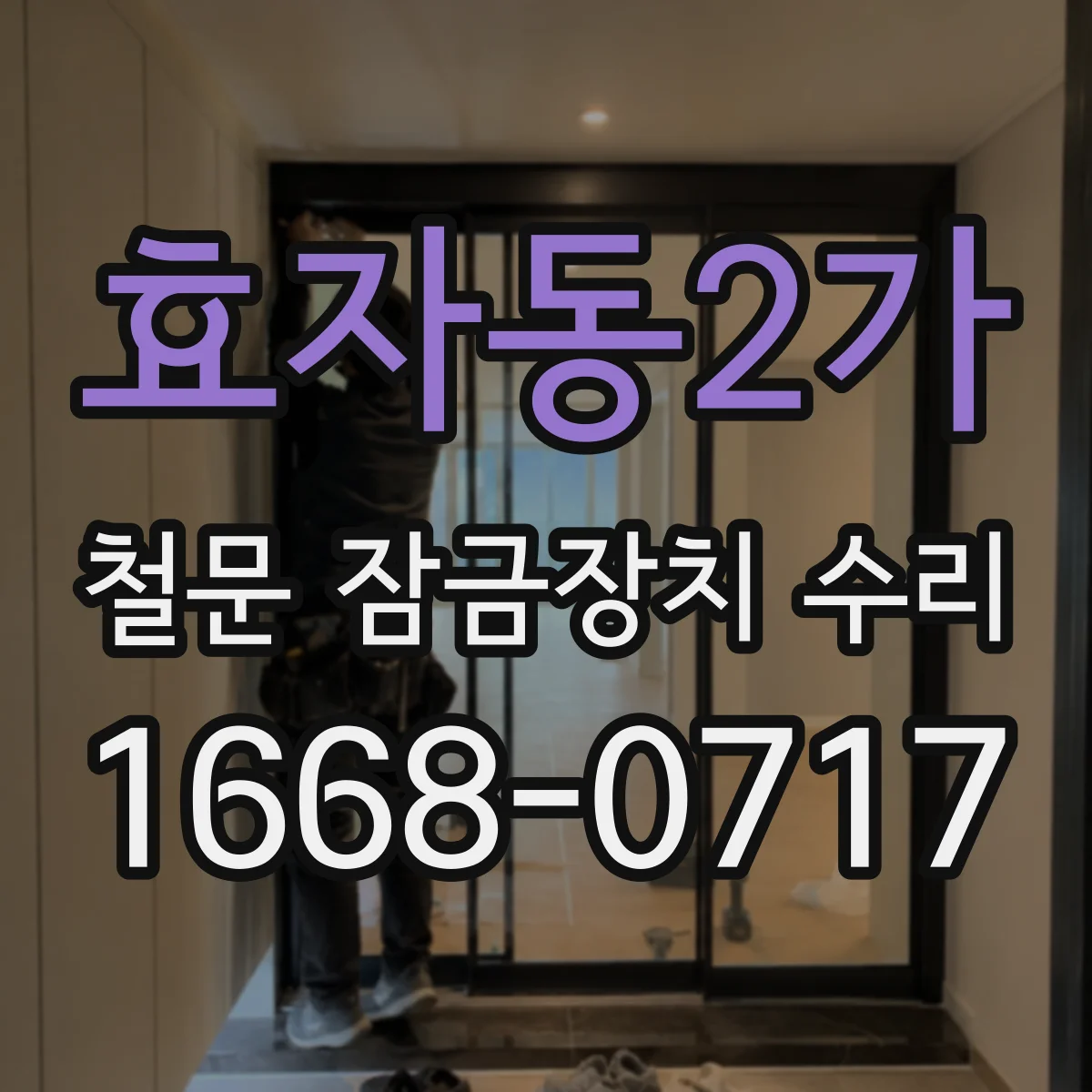 효자동2가 철문 잠금장치 수리