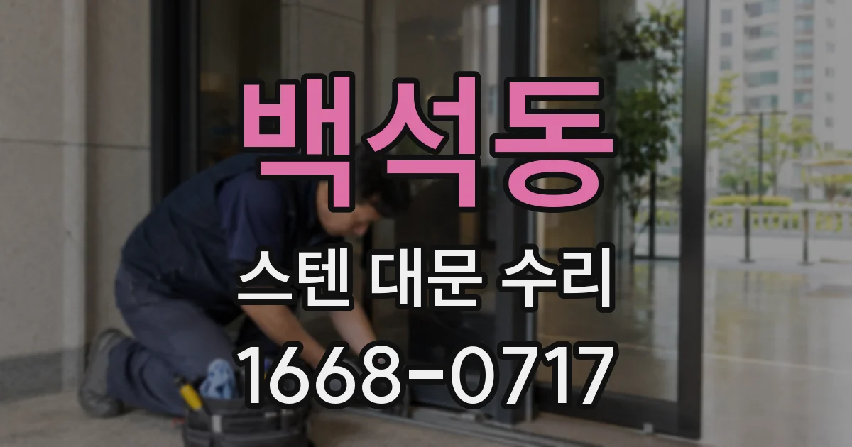 백석동 스텐 대문 수리