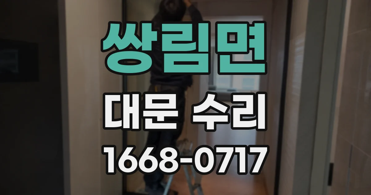 쌍림면 대문 수리
