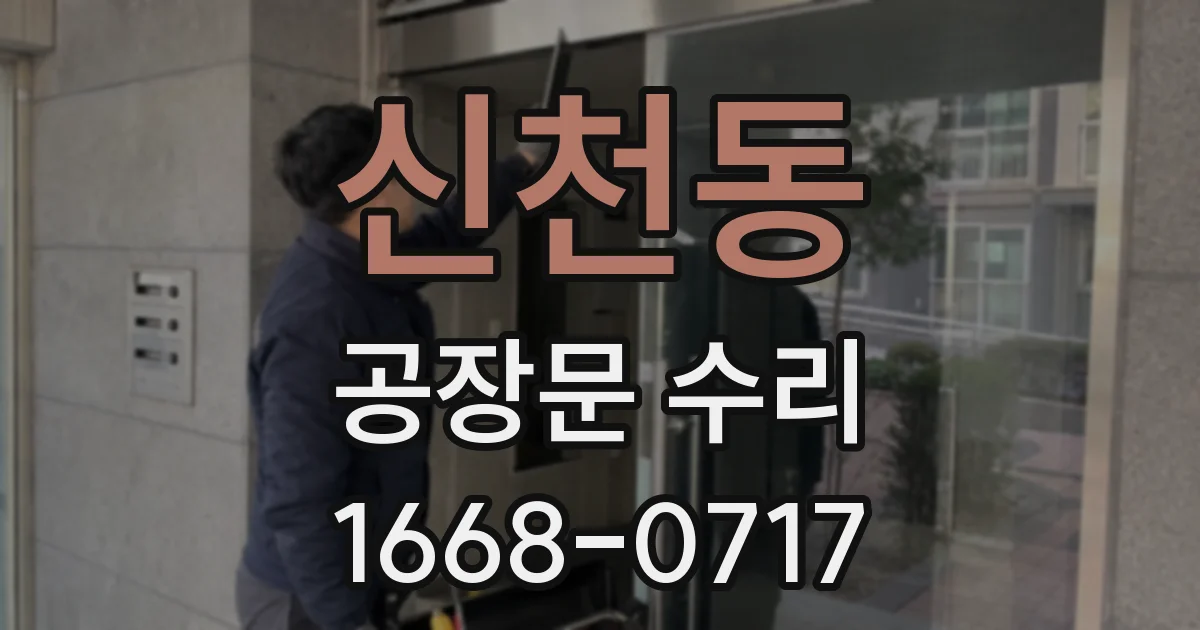 신천동 공장문 수리