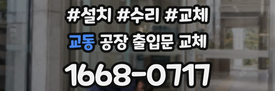 교동 공장 출입문 교체