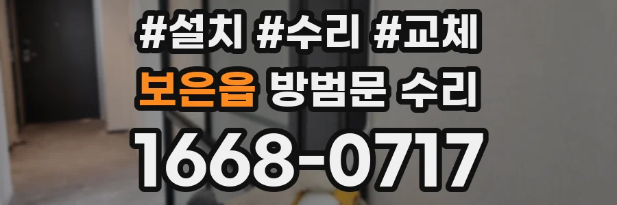 보은읍 방범문 수리