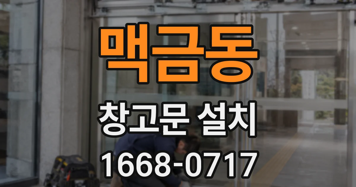 맥금동 창고문 설치